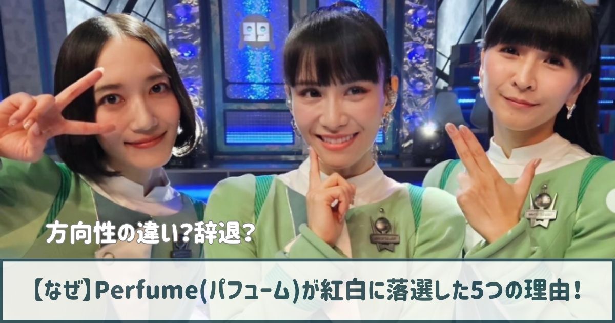 【なぜ】Perfume(パフューム)が紅白に落選した5つの理由！